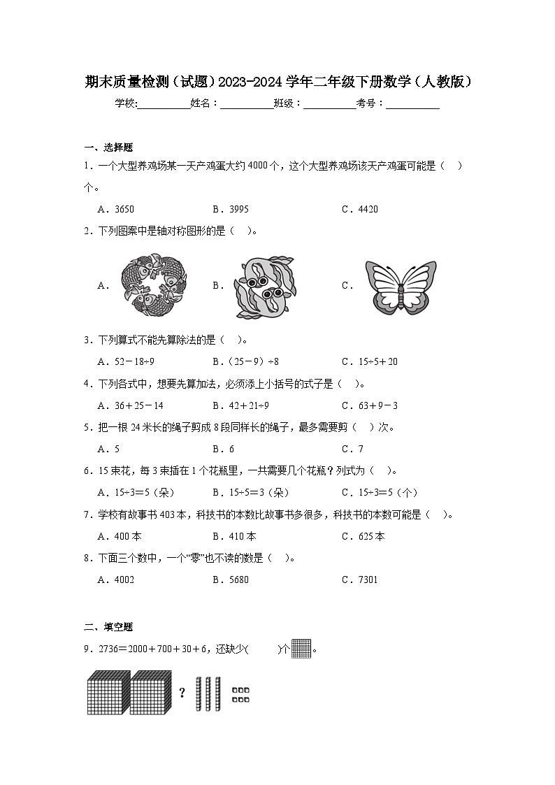期末质量检测（试题）2023-2024学年二年级下册数学人教版第1页