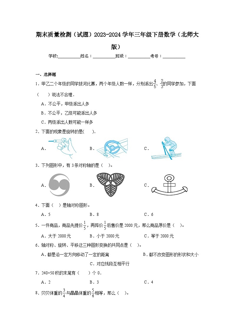 期末质量检测（试题）2023-2024学年三年级下册数学北师大版01