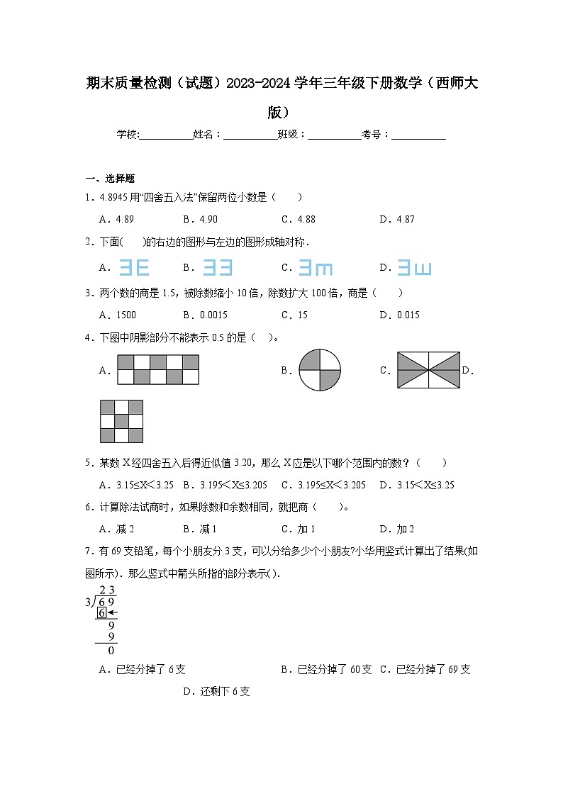 期末质量检测（试题）-2023-2024学年三年级下册数学西师大版第1页