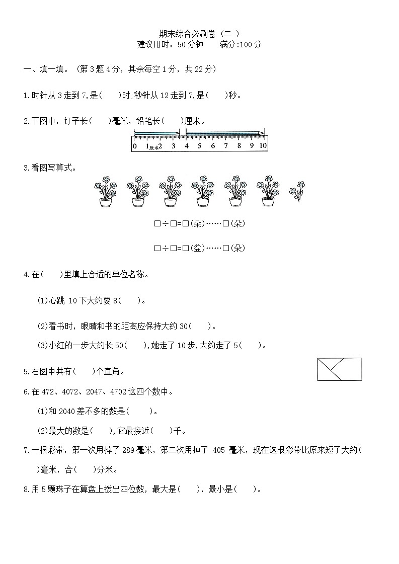 期末综合必刷卷+(试题+)-2023-2024学年二年级下册数学苏教版01