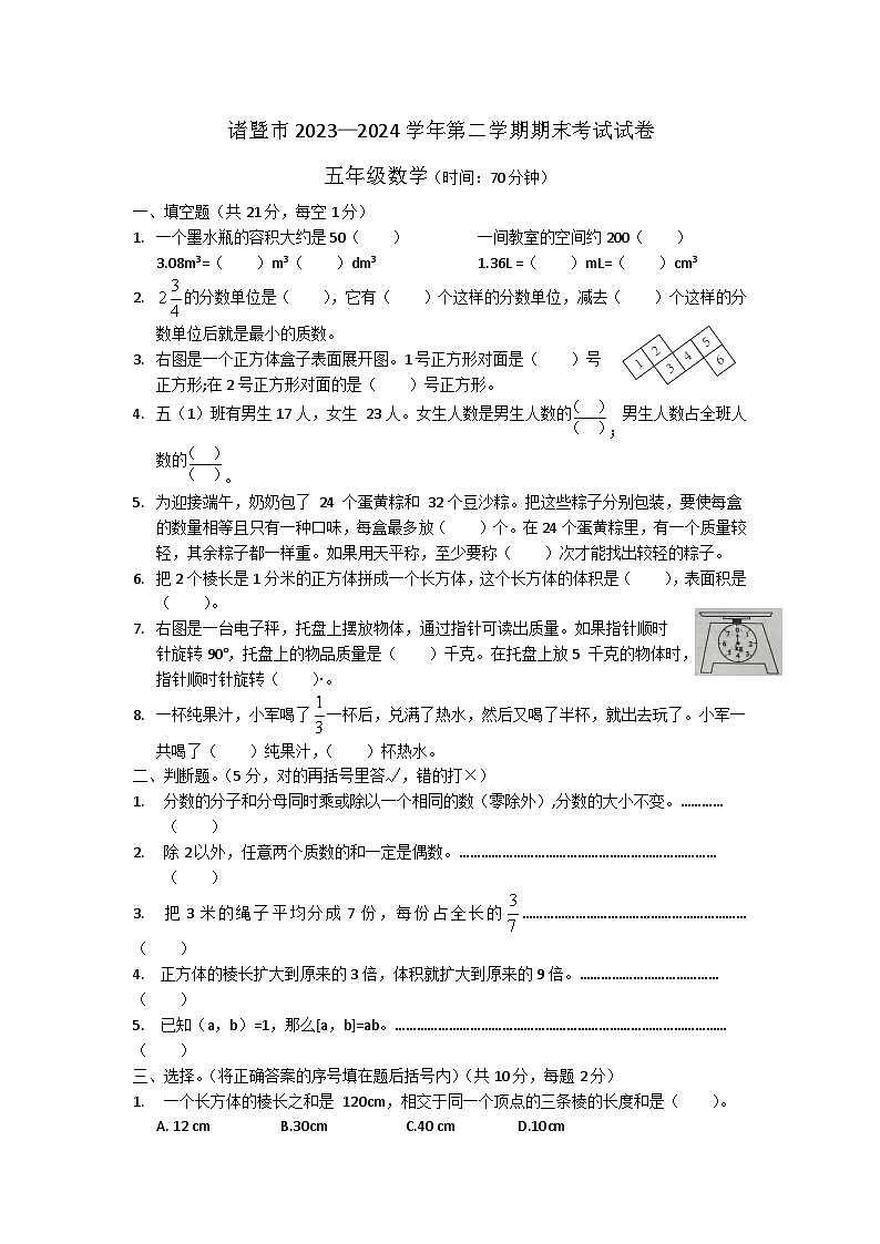 浙江省绍兴市诸暨市2023-2024学年五年级下学期期末数学试卷01