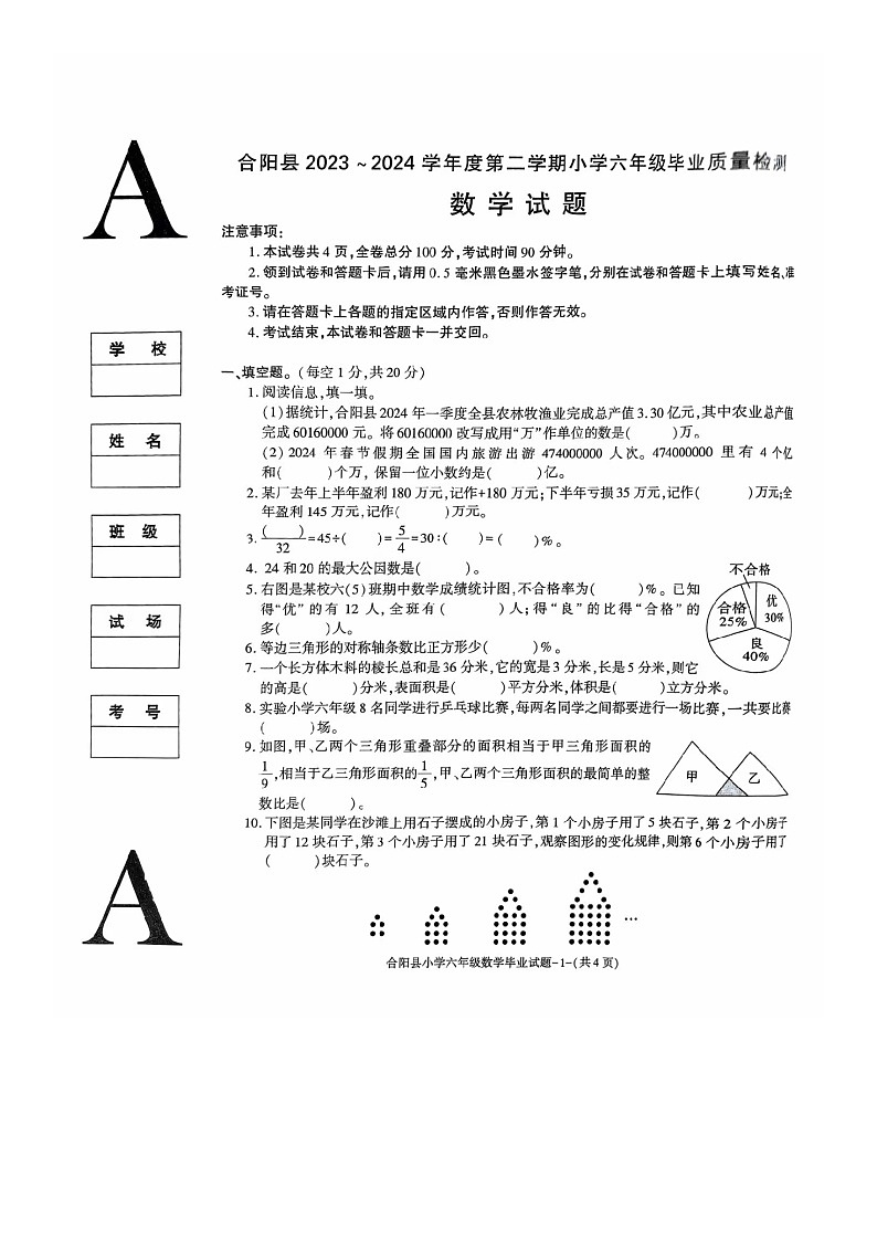 陕西省渭南市合阳县2023-2024学年六年级下学期期末数学试卷第1页