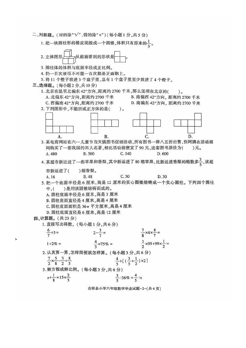陕西省渭南市合阳县2023-2024学年六年级下学期期末数学试卷第2页