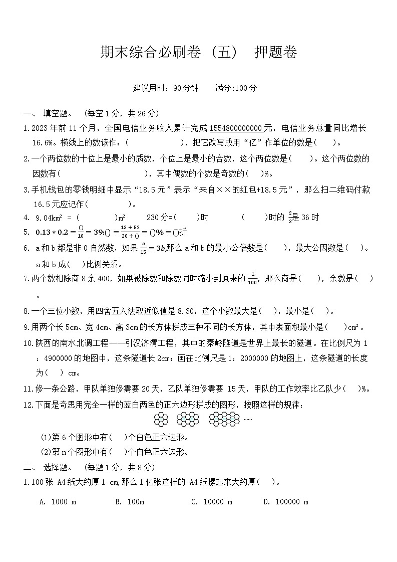 期末综合必刷卷（试题）-2023-2024学年北师大版六年级数学下册01