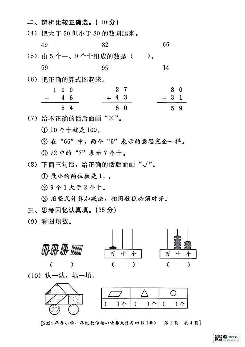 陕西省西安市未央区多校2023-2024学年一年级下学期期末核心素养大练习四数学试题02