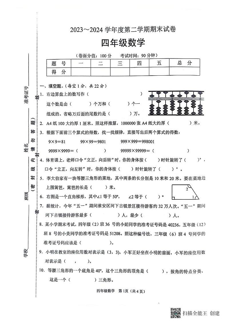 江苏省淮安市淮安区2023-2024学年四年级下学期期末数学试卷01