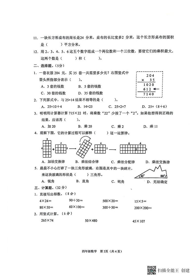 江苏省淮安市淮安区2023-2024学年四年级下学期期末数学试卷02