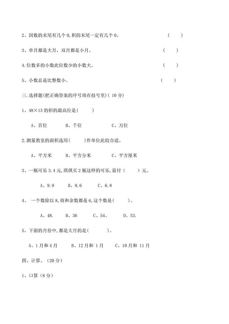 江西省上饶市余干县四季岗学校2023-2024学年三年级下学期期末数学试题02
