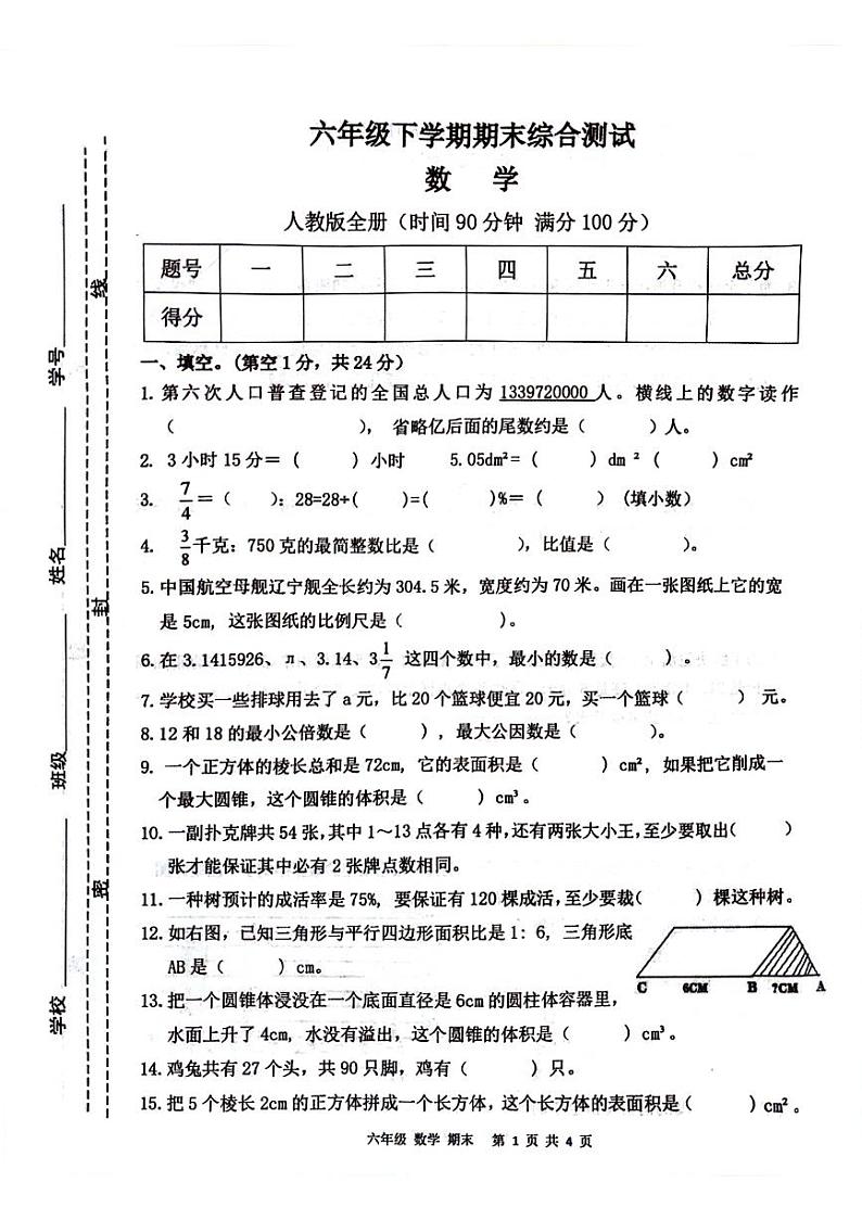 山东省菏泽市牡丹区多校2023-2024学年六年级下学期期末数学试卷第1页