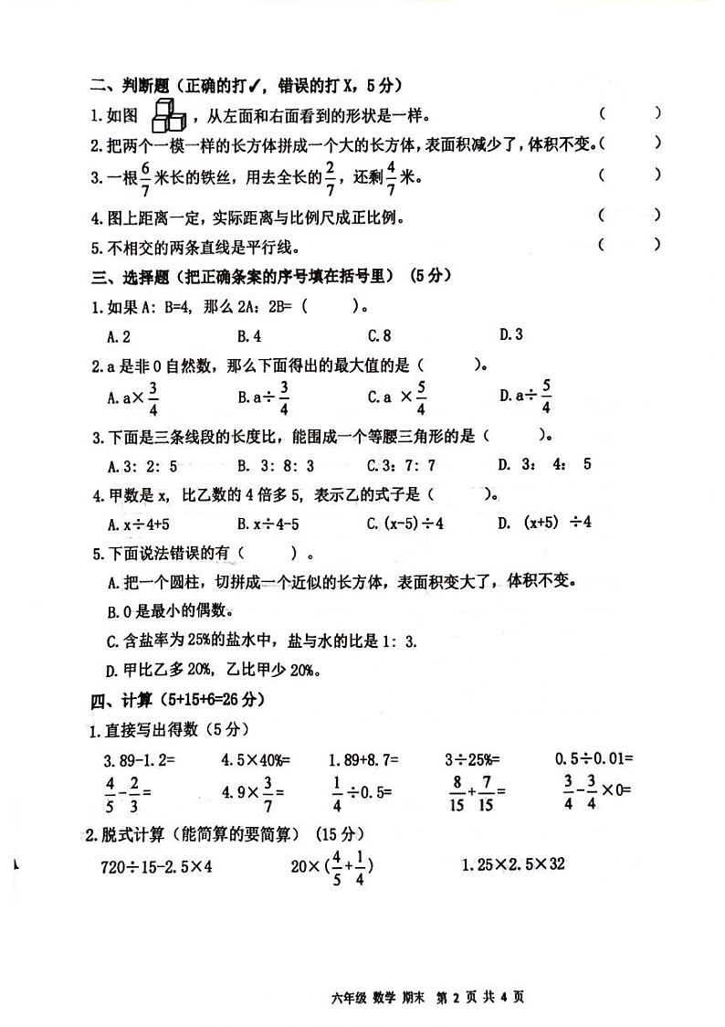 山东省菏泽市牡丹区多校2023-2024学年六年级下学期期末数学试卷第2页