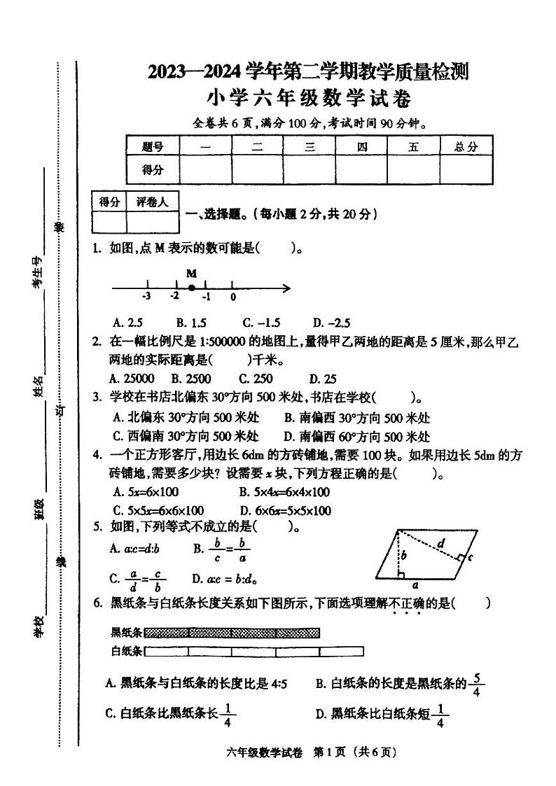 江西省鹰潭市月湖区2023-2024学年六年级下学期6月期末数学试题第1页