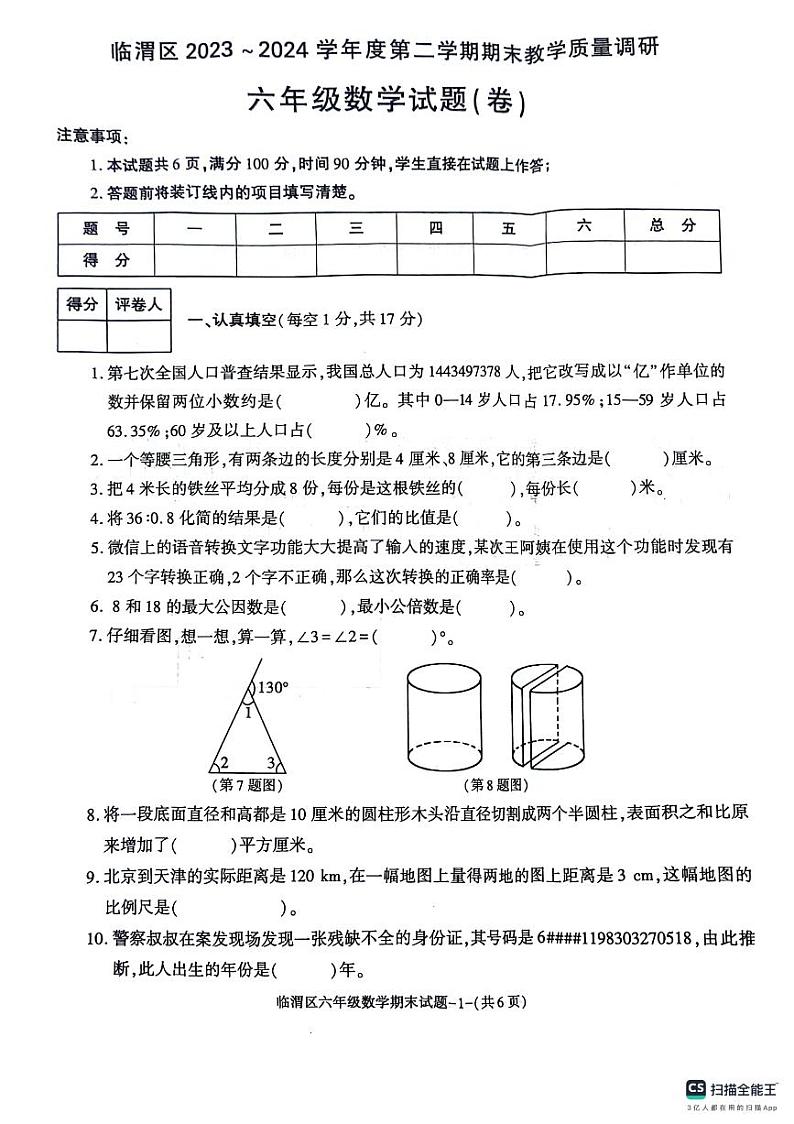陕西省渭南市临渭区2023-2024学年六年级下学期期末数学试卷第1页