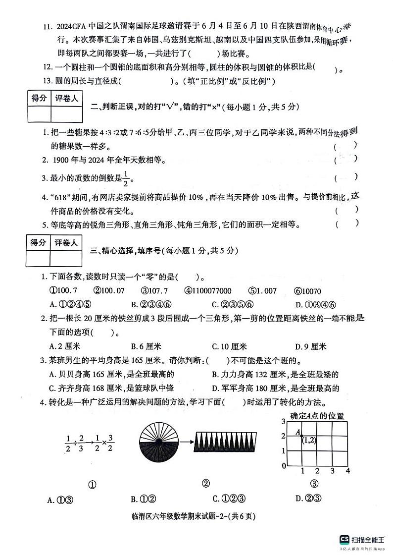 陕西省渭南市临渭区2023-2024学年六年级下学期期末数学试卷第2页
