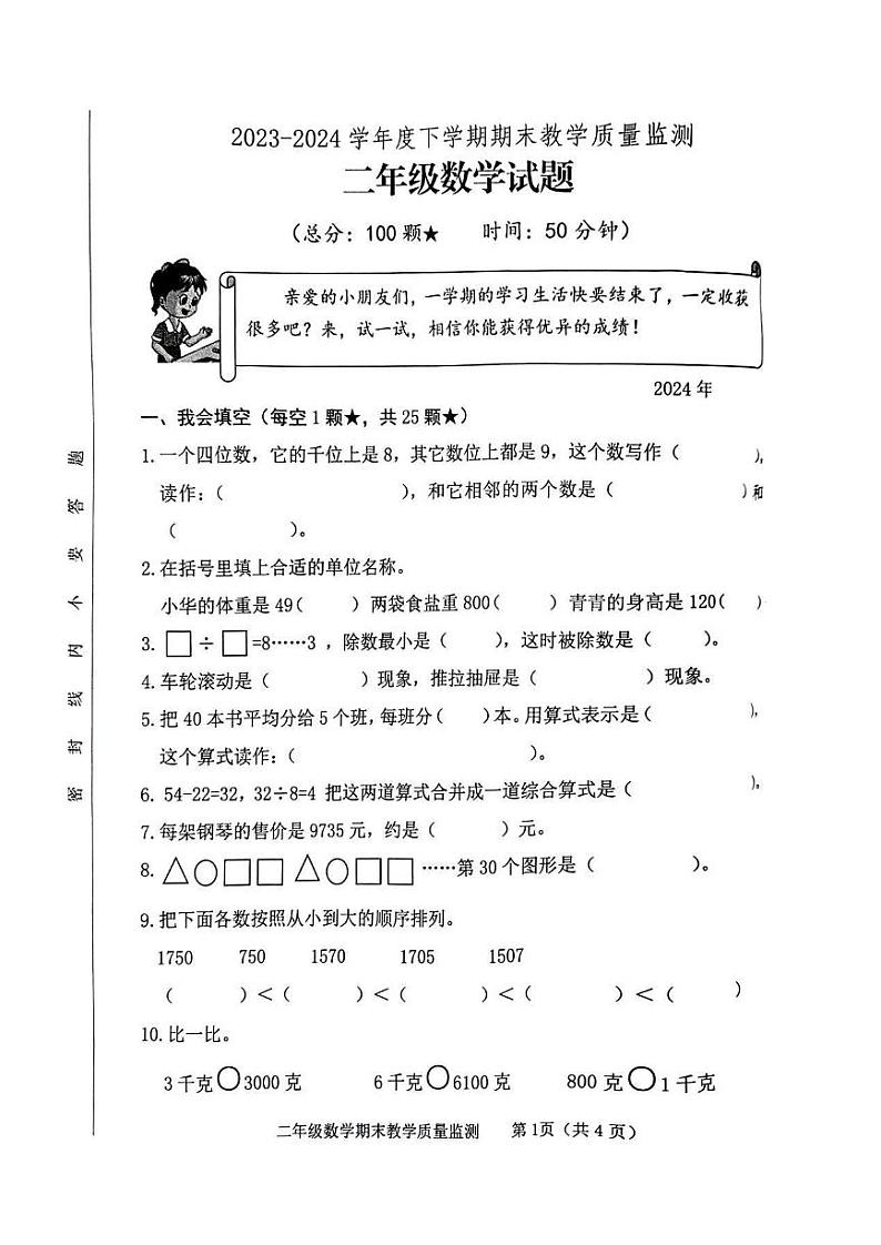山东省临沂市沂河新区2023-2024学年三年级下学期期末检测数学试卷第1页