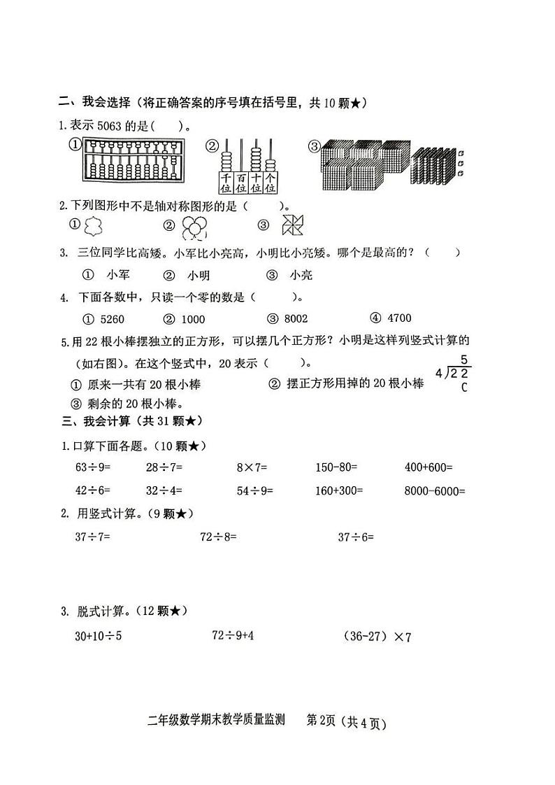 山东省临沂市沂河新区2023-2024学年三年级下学期期末检测数学试卷第2页