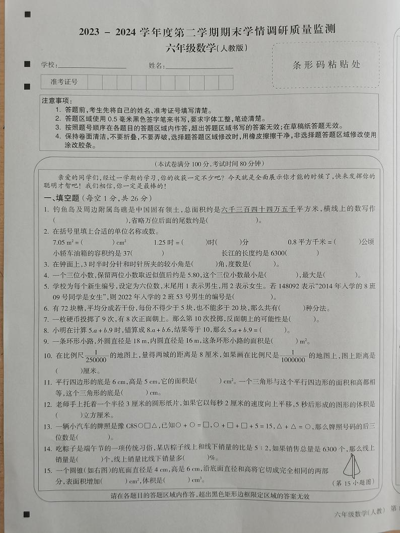 山西省忻州市岢岚县2023-2024学年六年级下学期6月期末数学试题01