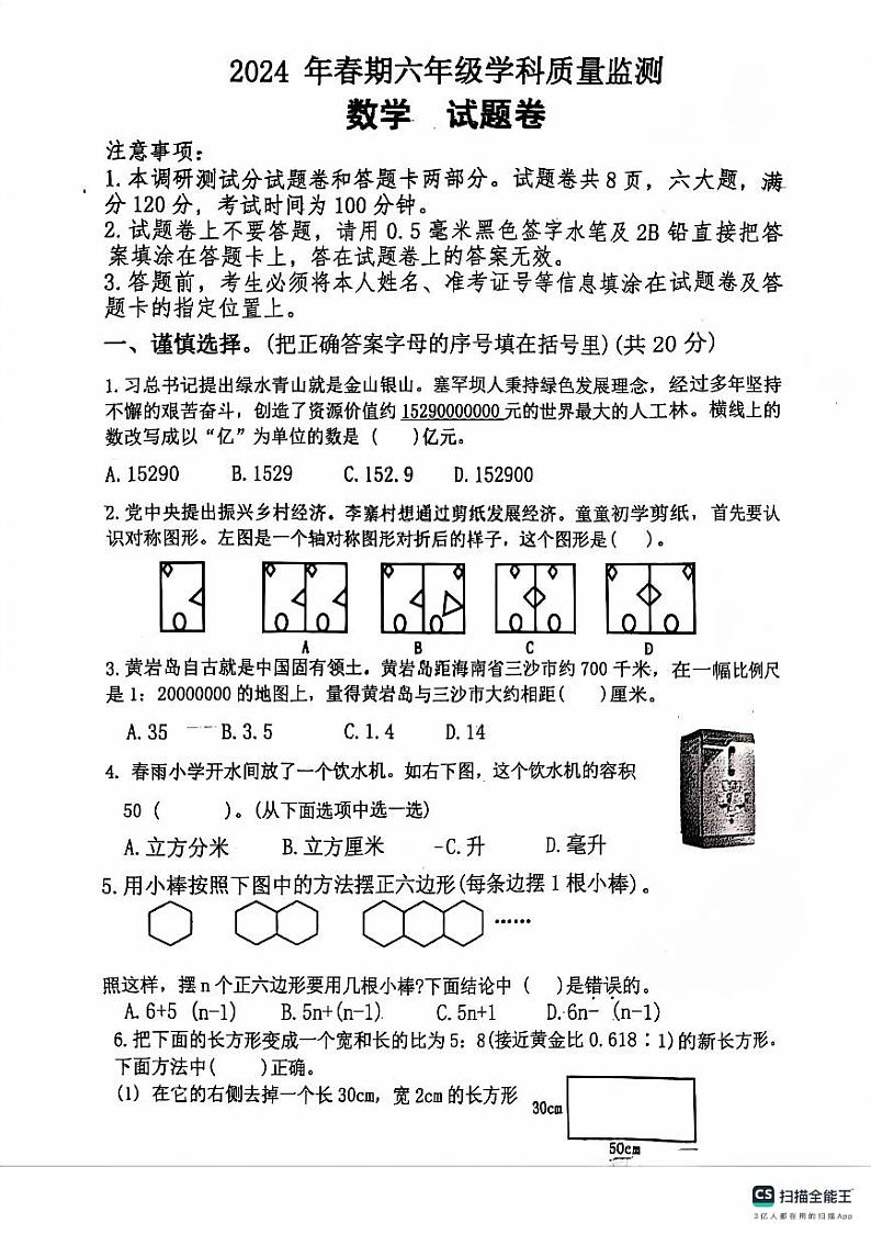 河南省南阳市社旗县2023-2024学年六年级下学期期末数学试题第1页