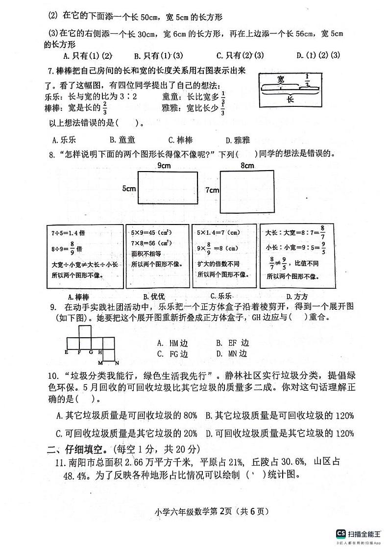 河南省南阳市社旗县2023-2024学年六年级下学期期末数学试题第2页