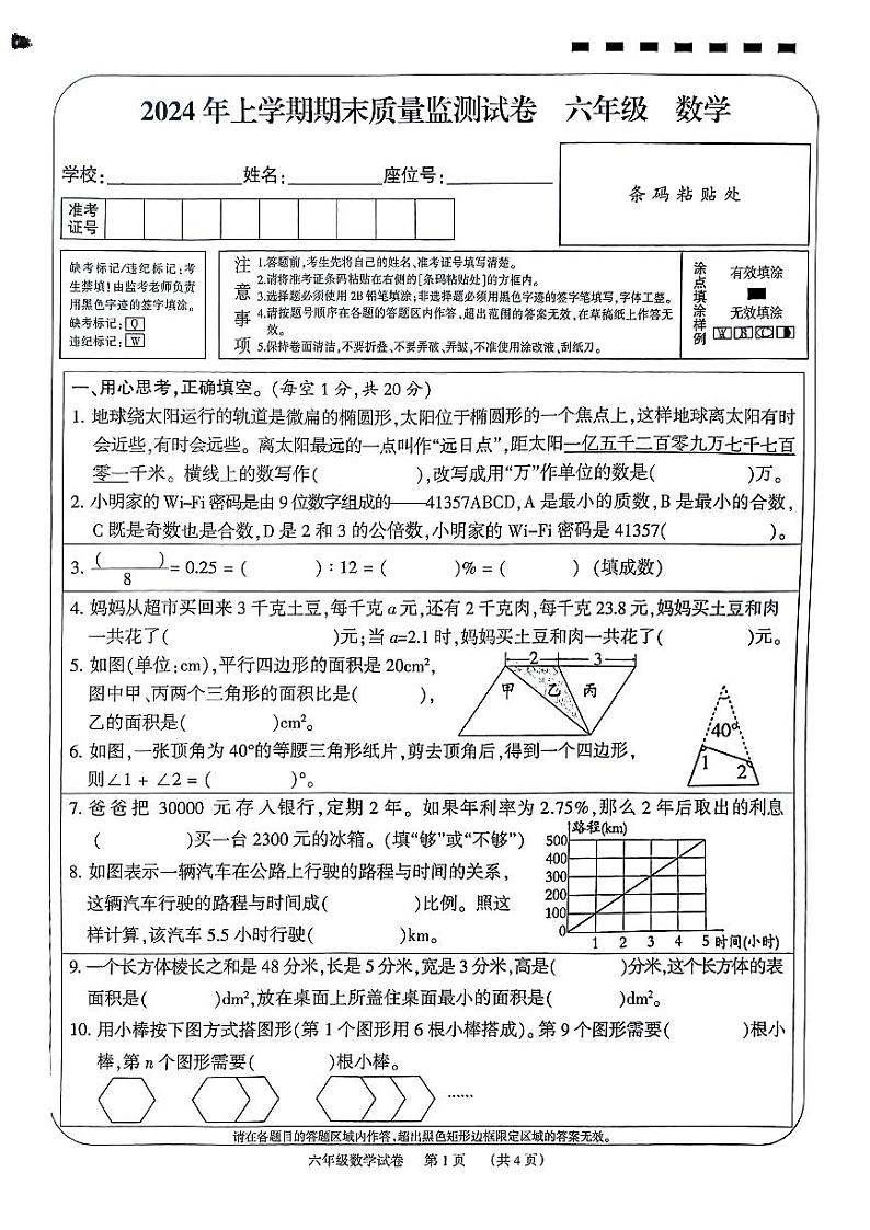 湖南省岳阳市屈原管理区2023-2024学年六年级下学期6月期末数学试题第1页
