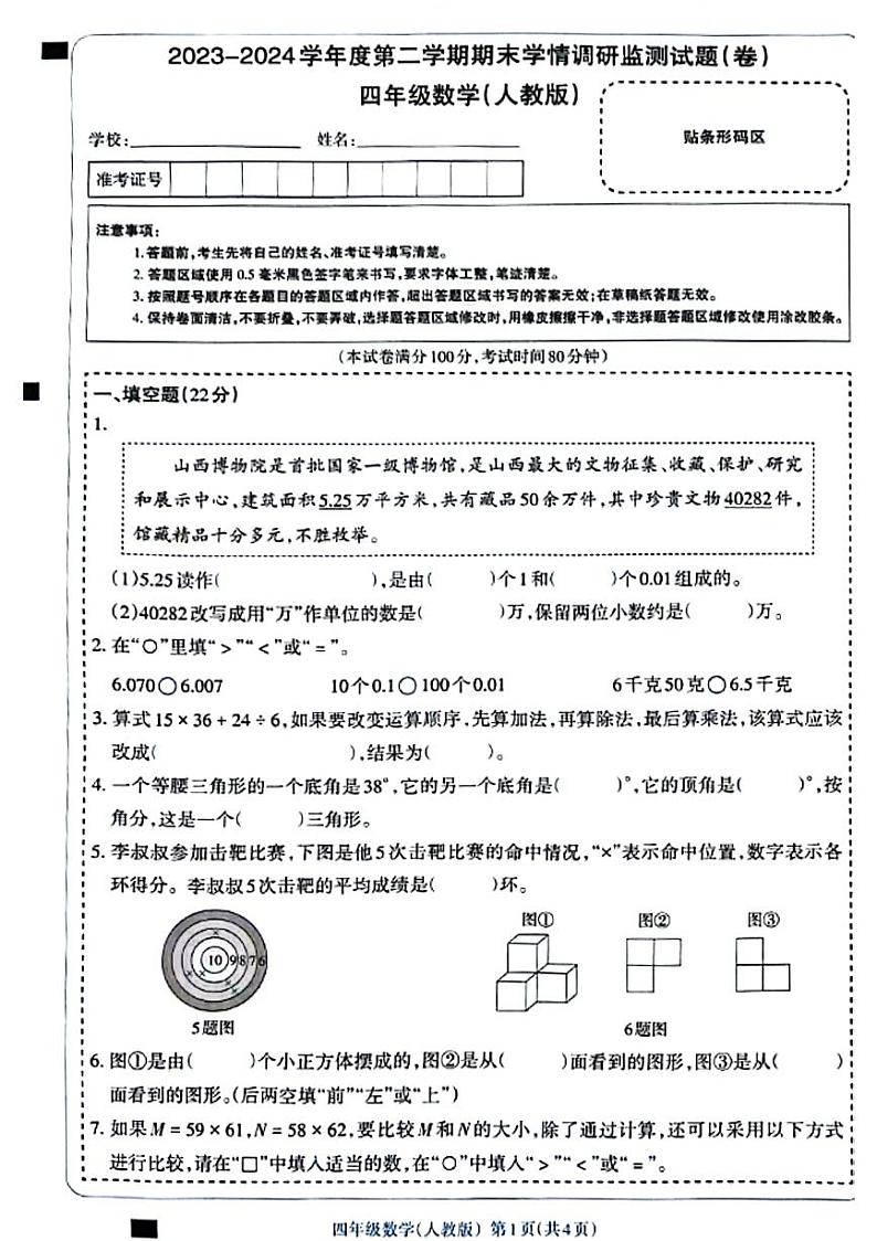 山西省忻州市五寨县校联考2023-2024学年四年级下学期期末数学试卷01