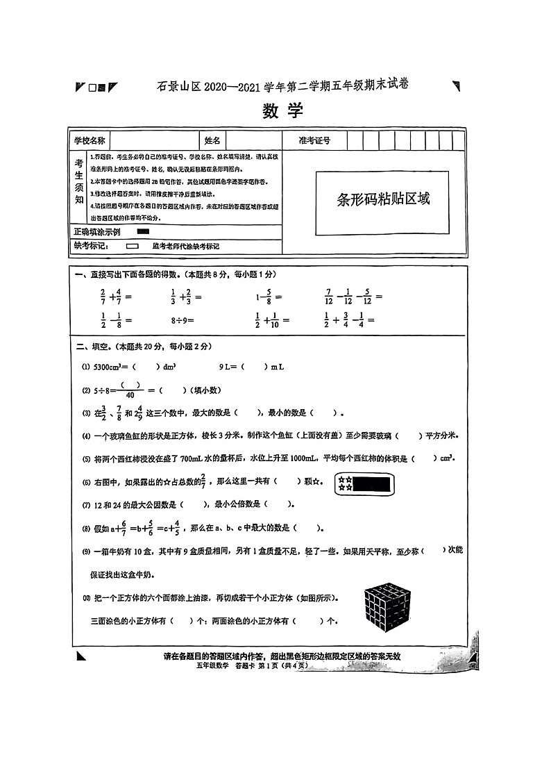 [数学]2021北京石景山五年级下学期期末试卷01