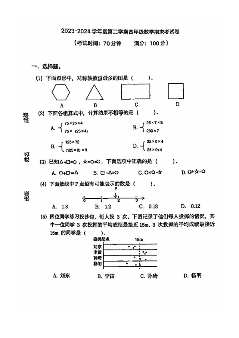 [数学]2024北京朝阳四年级下学期期末试卷及答案01