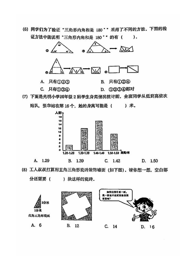 [数学]2024北京朝阳四年级下学期期末试卷及答案02