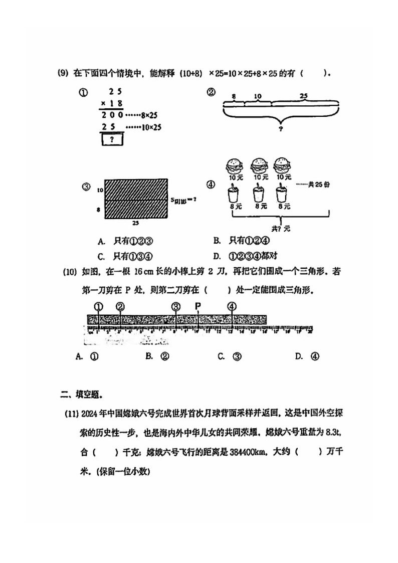 [数学]2024北京朝阳四年级下学期期末试卷及答案03