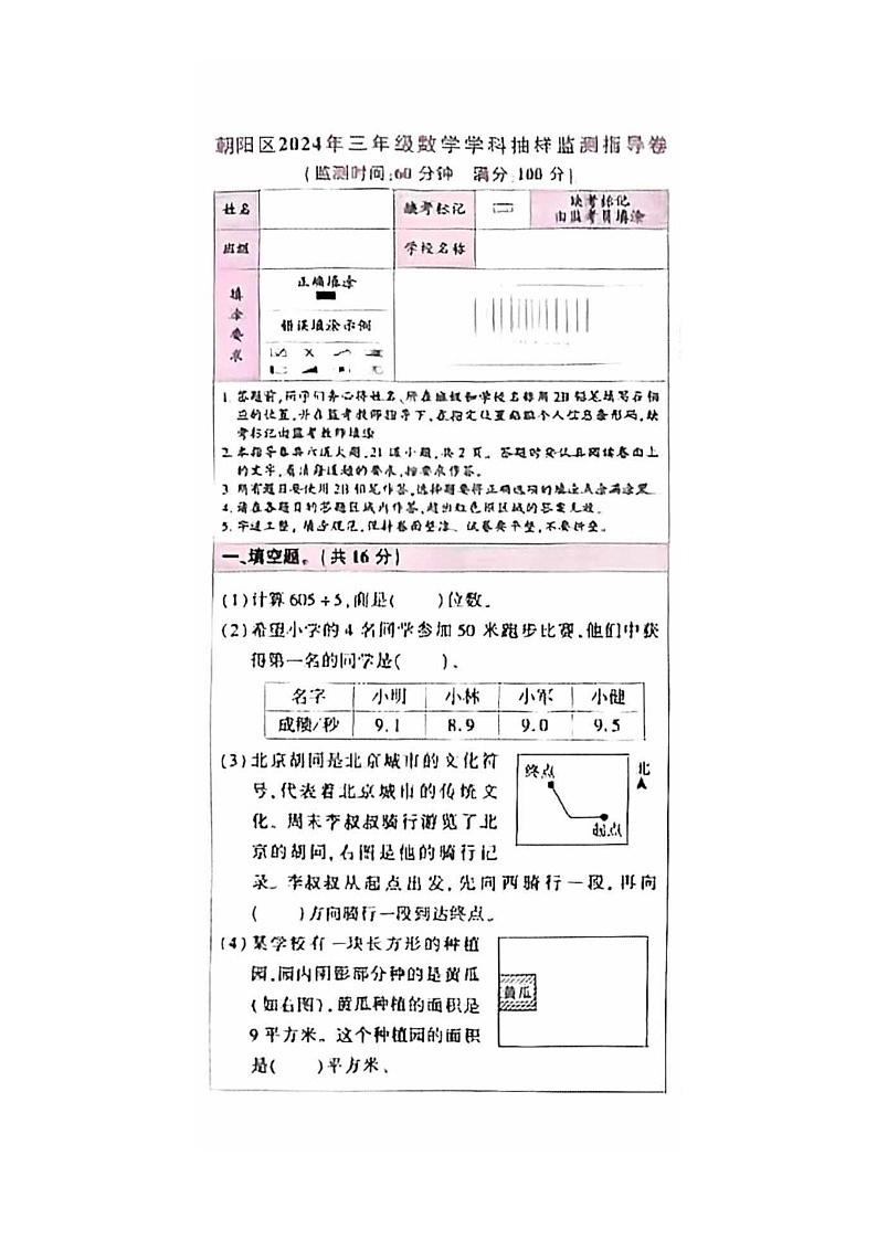[数学]2024北京朝阳三年级下学期期末试卷及答案第1页