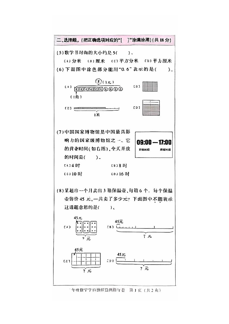 [数学]2024北京朝阳三年级下学期期末试卷及答案第2页