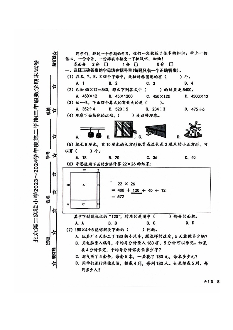 [数学]2024北京第二实验小学三年级下学期期末试卷及答案第2页