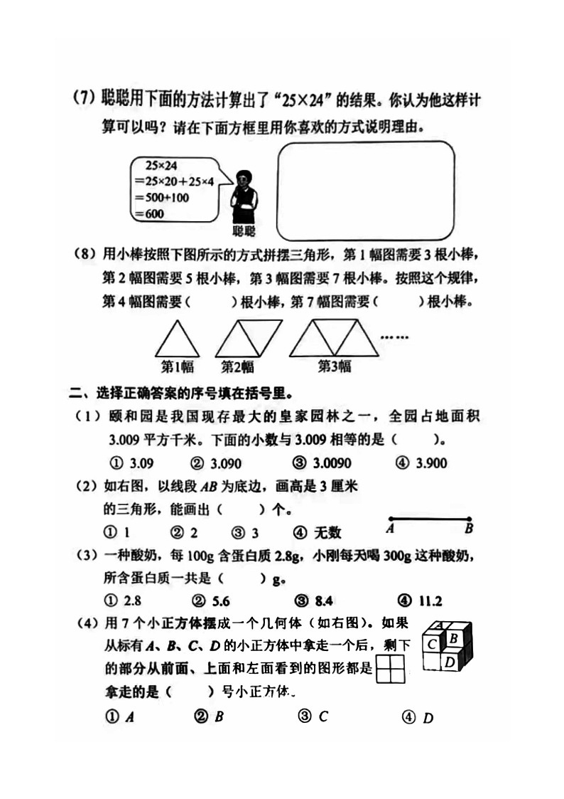 [数学]2024北京东城四年级下学期期末试卷及答案02