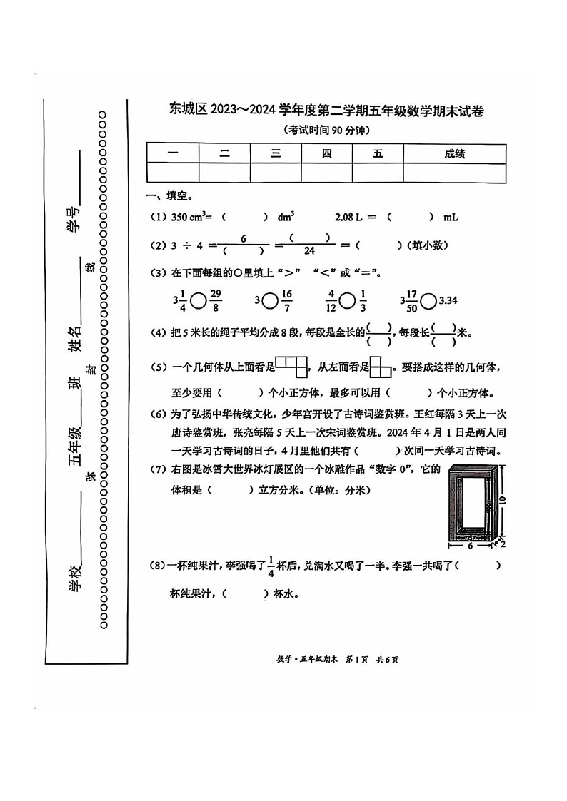 [数学]2024北京东城五年级下学期期末试卷第1页