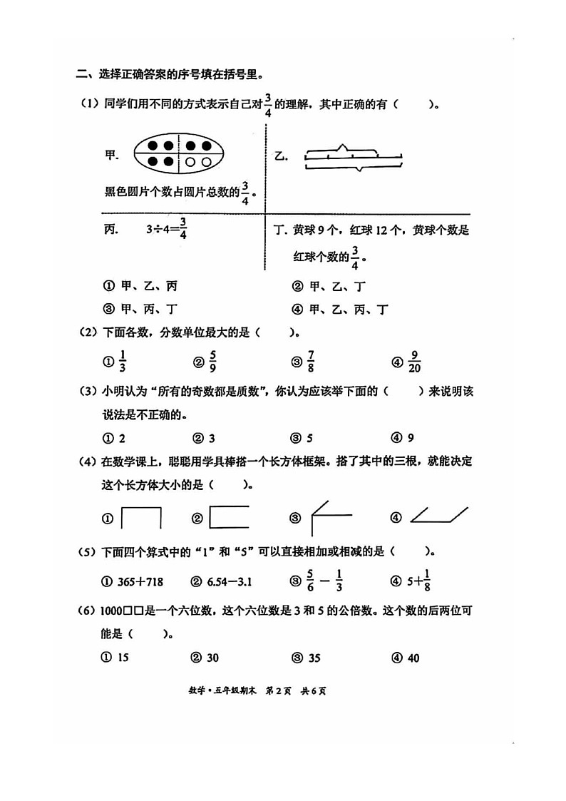 [数学]2024北京东城五年级下学期期末试卷第2页