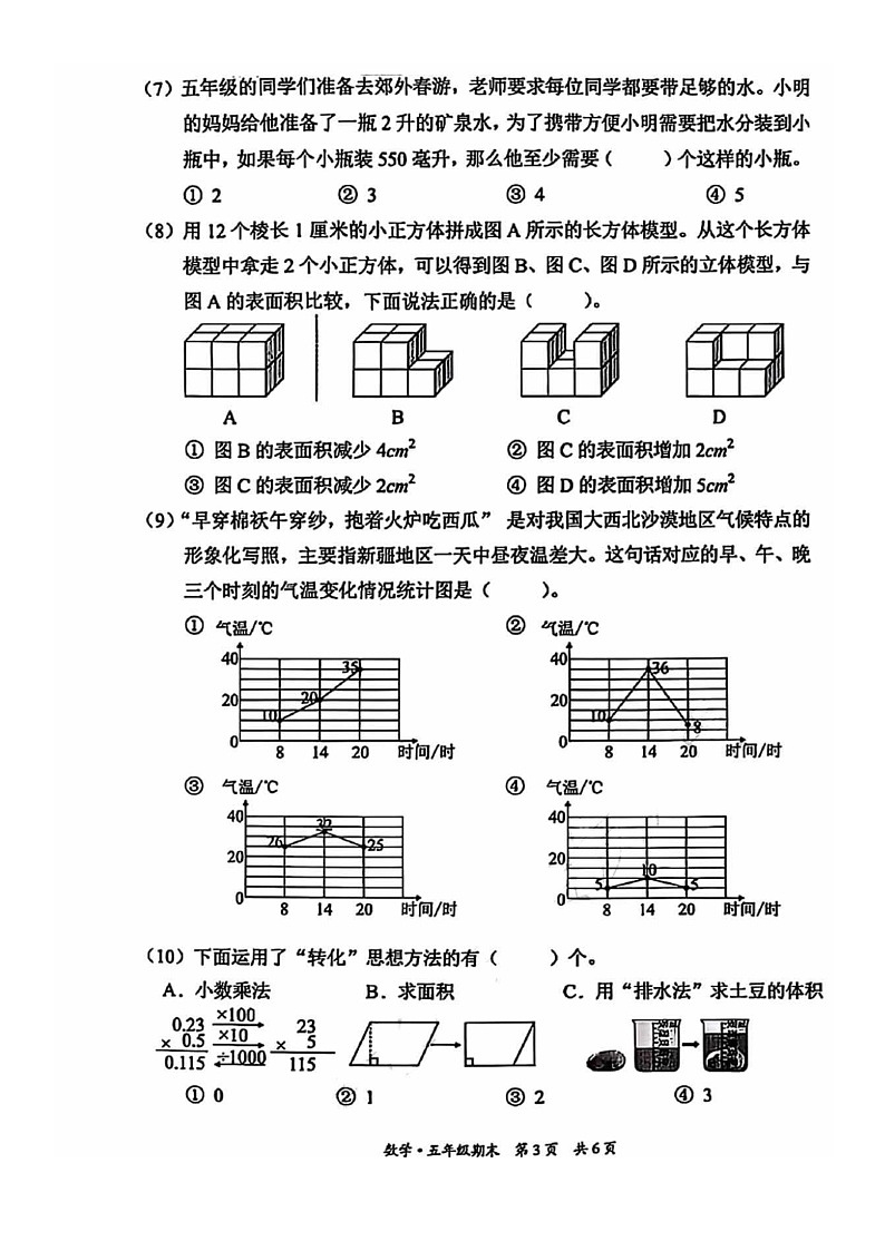 [数学]2024北京东城五年级下学期期末试卷第3页
