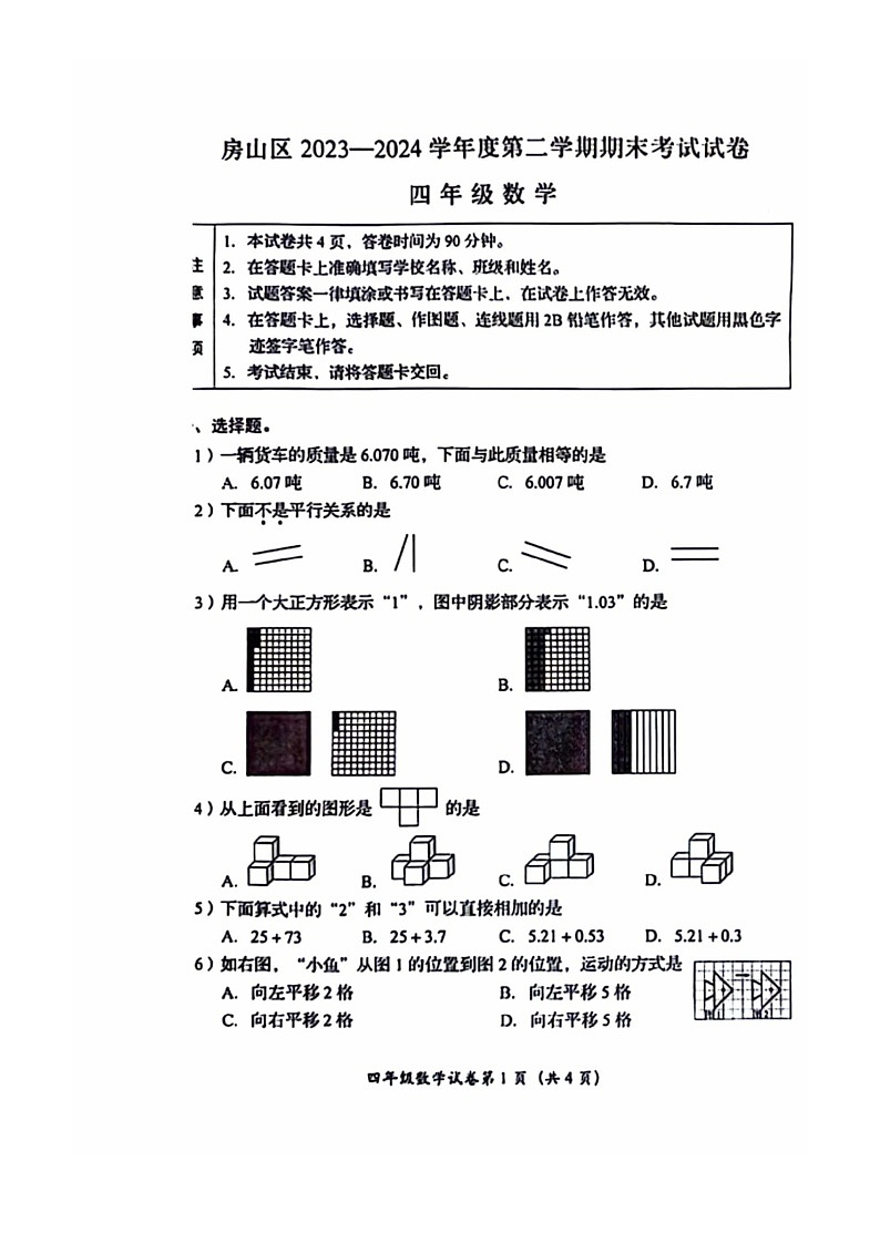 [数学]2024北京房山四年级下学期期末试卷及答案第1页