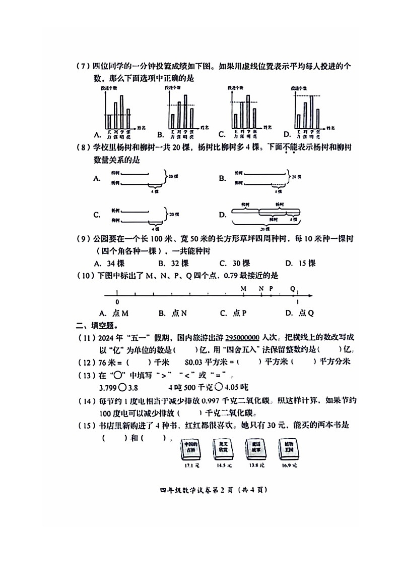[数学]2024北京房山四年级下学期期末试卷及答案第2页