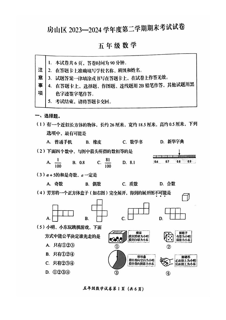 [数学]2024北京房山五年级下学期期末试卷01