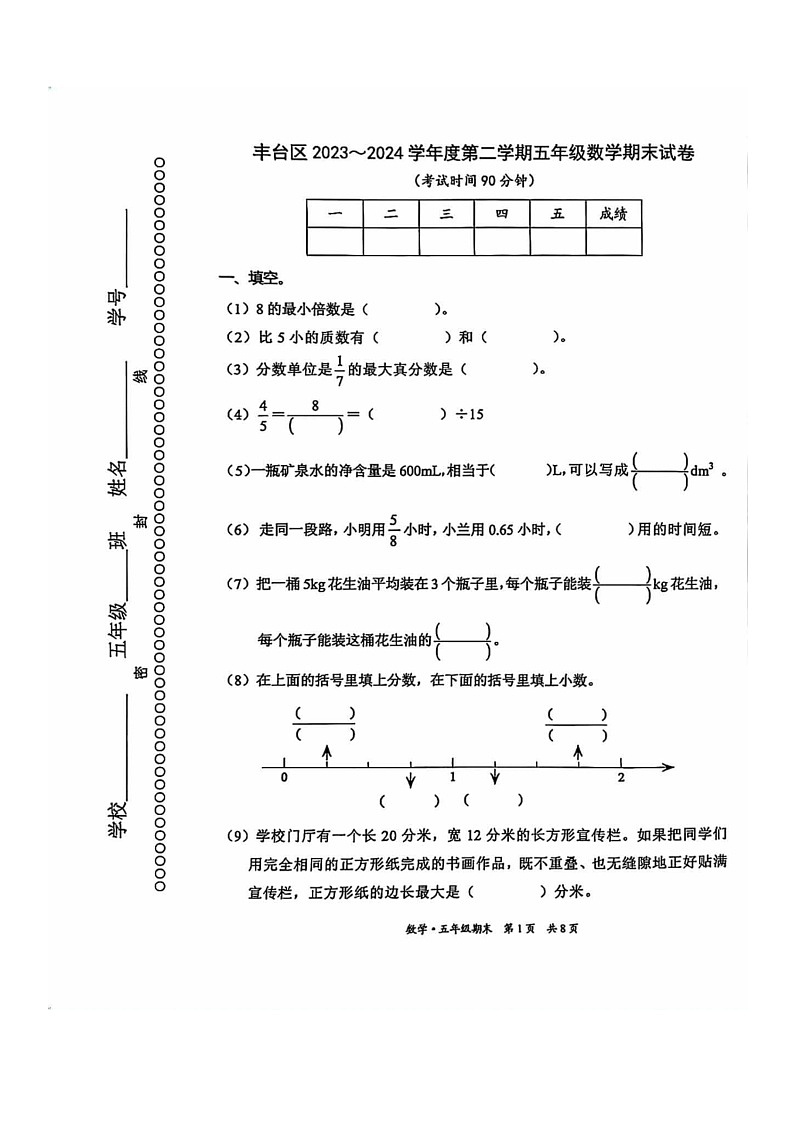 [数学]2024北京丰台五年级下学期期末试卷及答案第1页