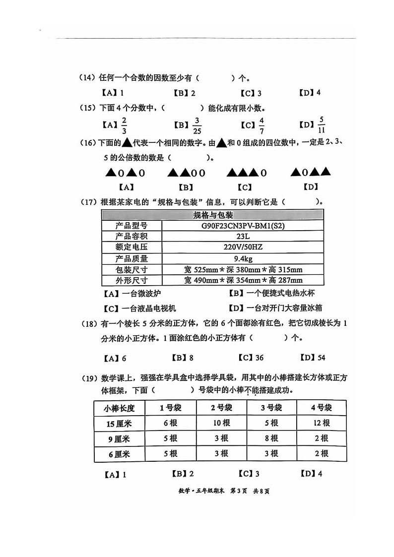 [数学]2024北京丰台五年级下学期期末试卷及答案第3页