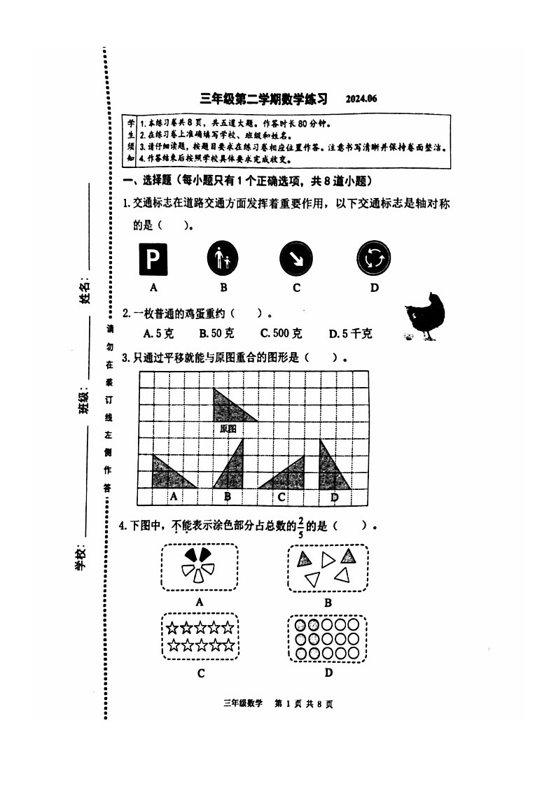 [数学]2024北京海淀三年级下学期期末试卷及答案第1页