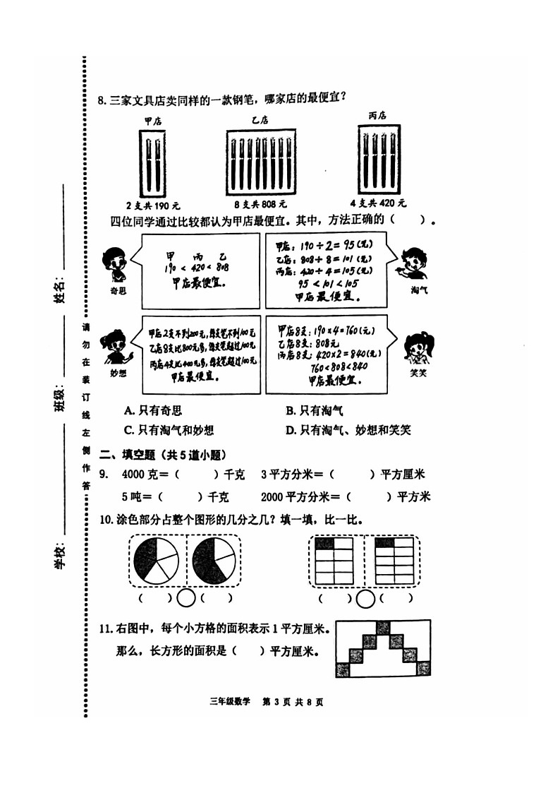 [数学]2024北京海淀三年级下学期期末试卷及答案第3页