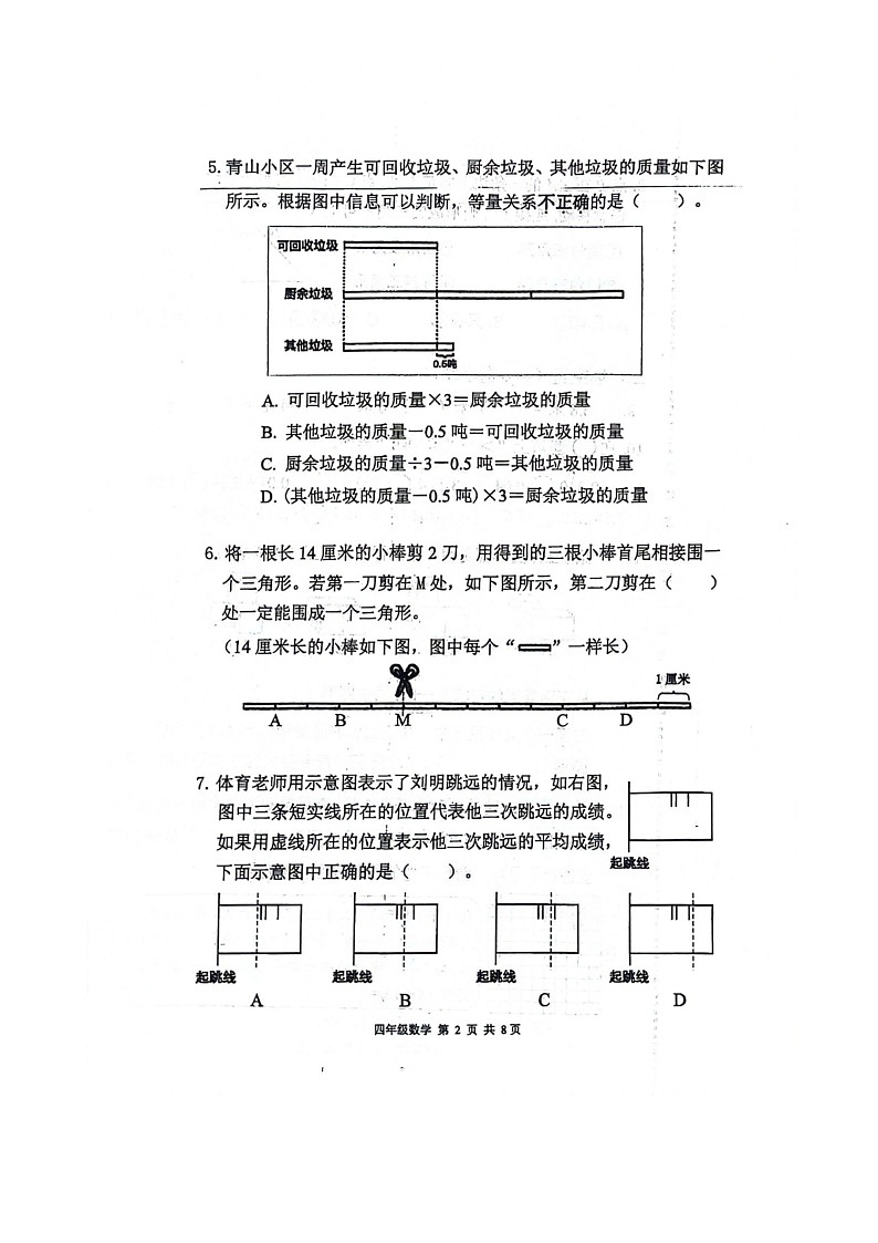 [数学]2024北京海淀四年级下学期期末试卷及答案02