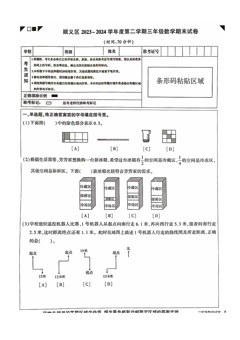 [数学]2024北京顺义三年级下学期期末试卷及答案第1页