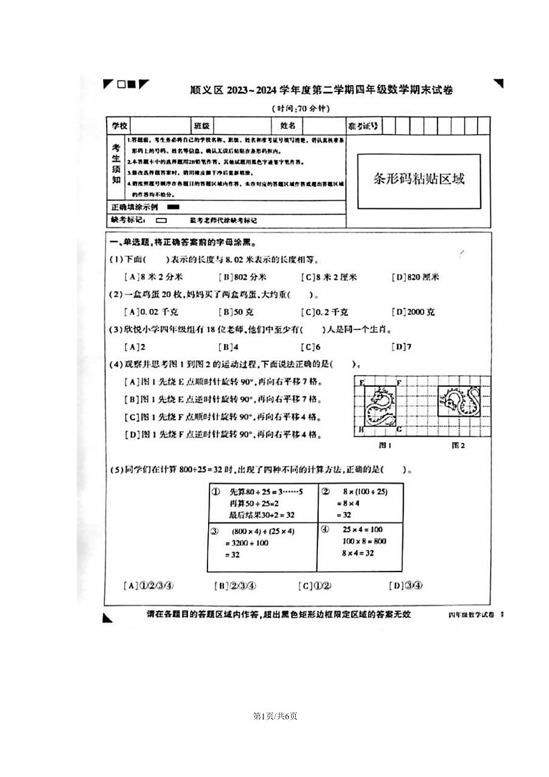 [数学]2024北京顺义四年级下学期期末试卷及答案01