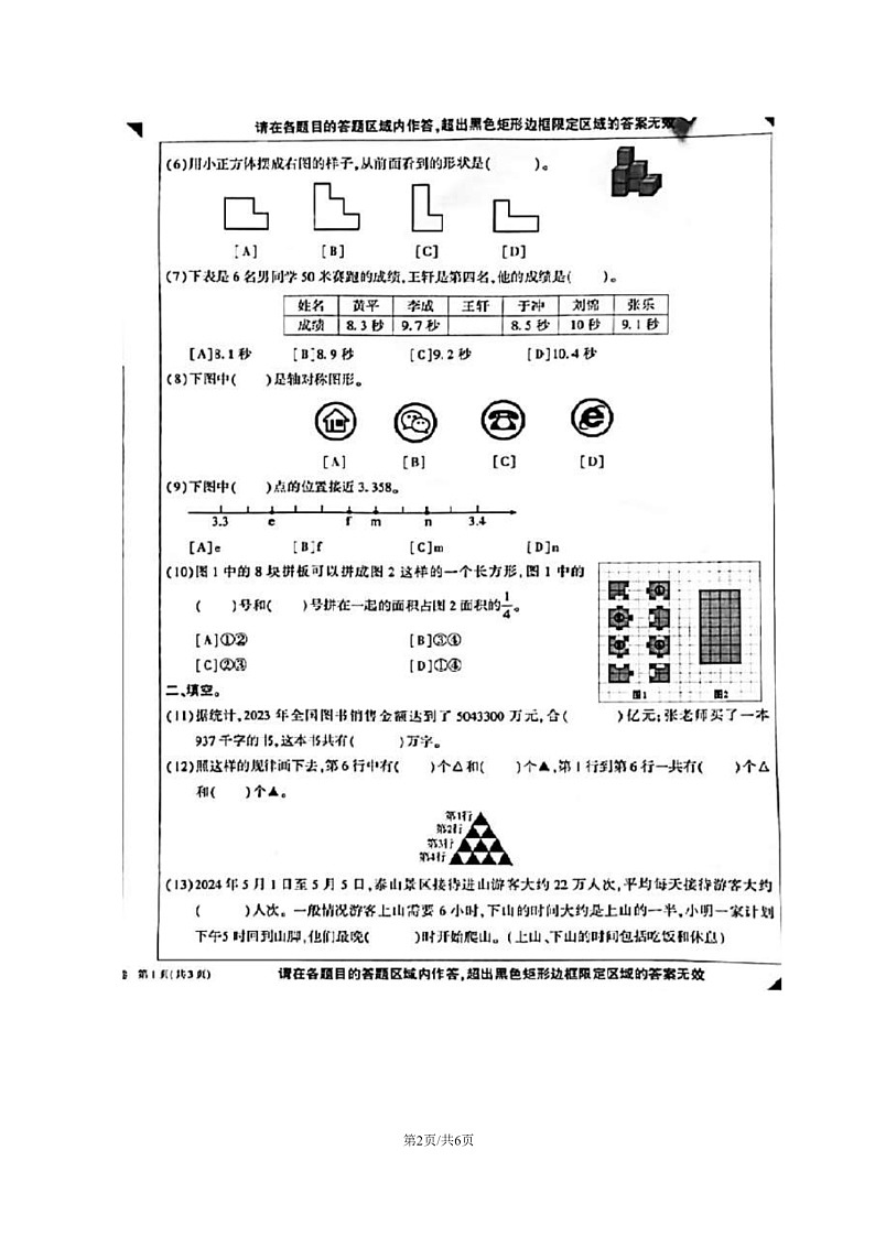 [数学]2024北京顺义四年级下学期期末试卷及答案02