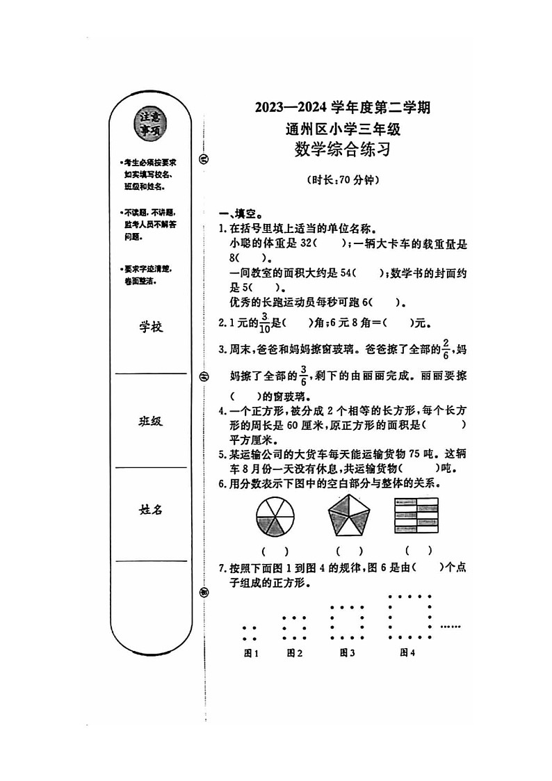 [数学]2024北京通州三年级下学期期末试卷及答案第1页