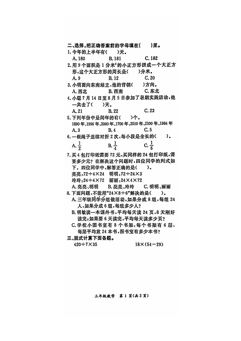 [数学]2024北京通州三年级下学期期末试卷及答案第2页