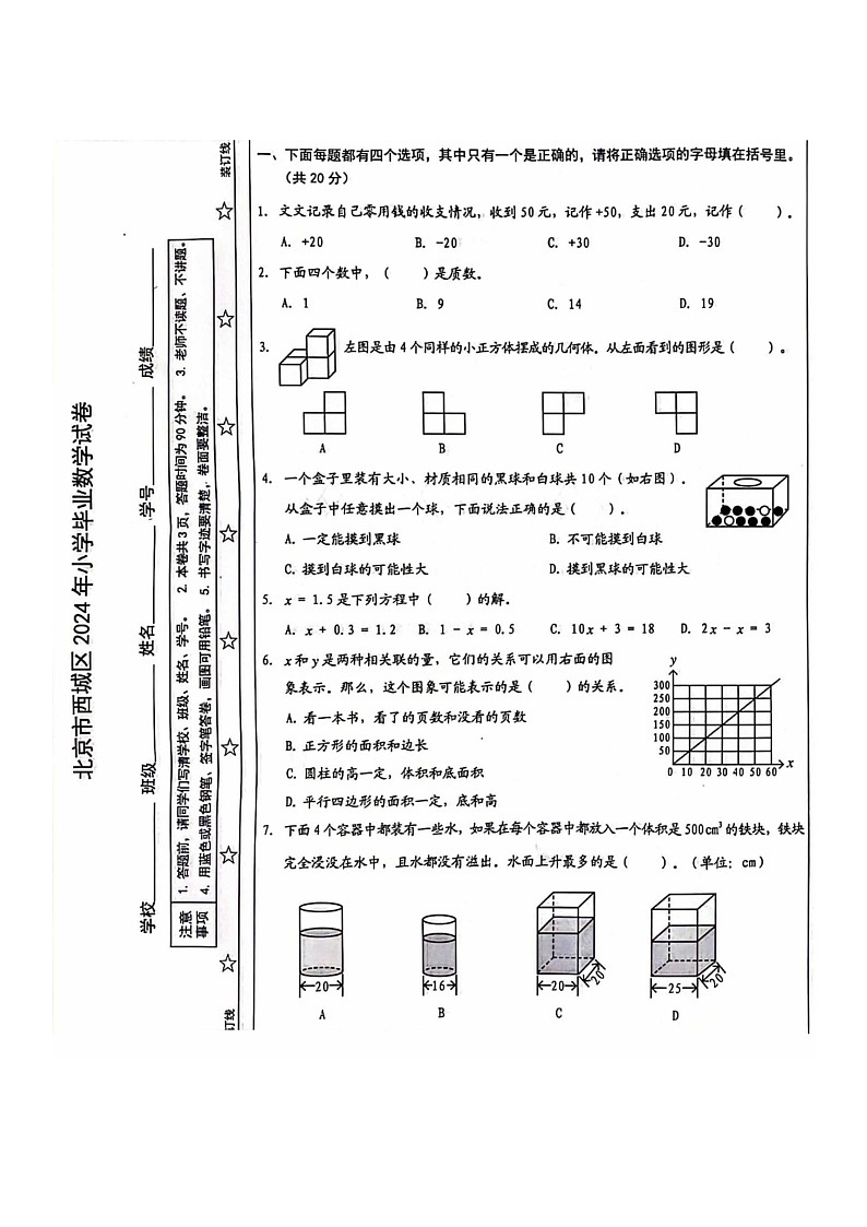 [数学]2024北京西城六年级毕业考试卷及答案第1页