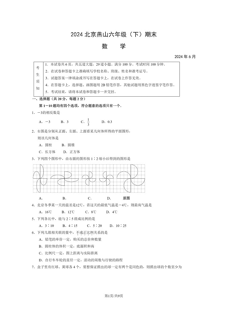[数学]2024北京燕山六年级下学期期末试卷及答案01
